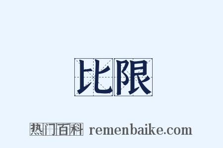 比限是什么意思的图片